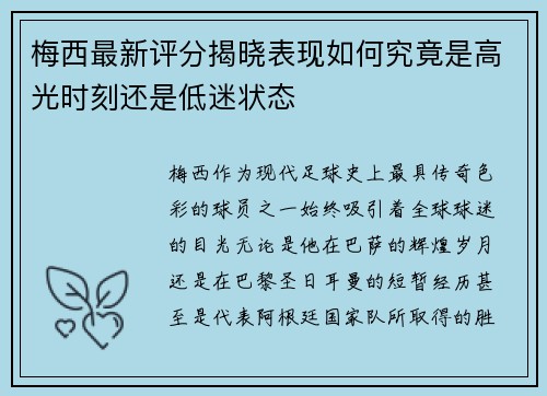 梅西最新评分揭晓表现如何究竟是高光时刻还是低迷状态 梅西最新评分揭晓表现如何究竟是高光时刻还是低迷状态
