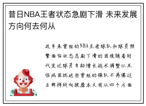 昔日NBA王者状态急剧下滑 未来发展方向何去何从 昔日NBA王者状态急剧下滑 未来发展方向何去何从