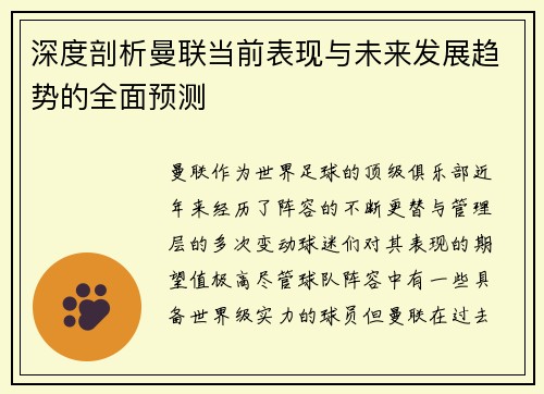 深度剖析曼联当前表现与未来发展趋势的全面预测