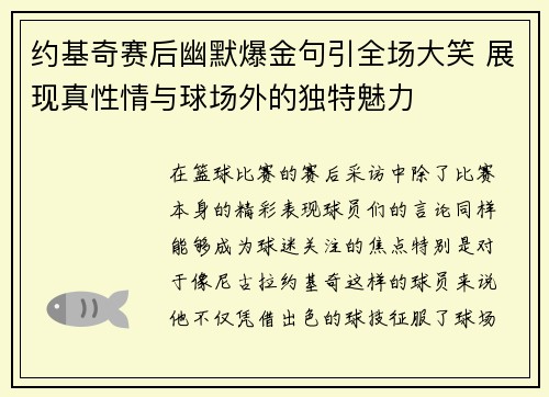 约基奇赛后幽默爆金句引全场大笑 展现真性情与球场外的独特魅力 约基奇赛后幽默爆金句引全场大笑 展现真性情与球场外的独特魅力