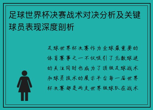 足球世界杯决赛战术对决分析及关键球员表现深度剖析