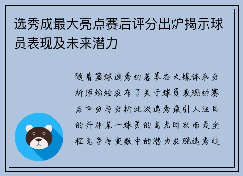 选秀成最大亮点赛后评分出炉揭示球员表现及未来潜力