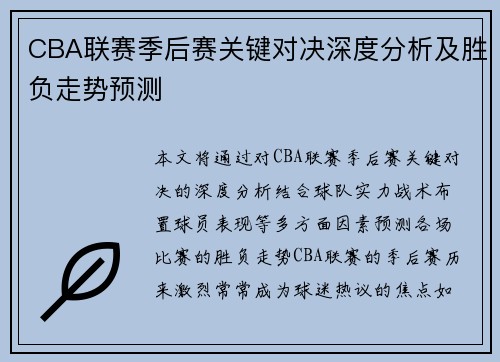 CBA联赛季后赛关键对决深度分析及胜负走势预测
