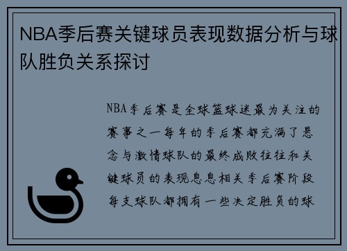 NBA季后赛关键球员表现数据分析与球队胜负关系探讨