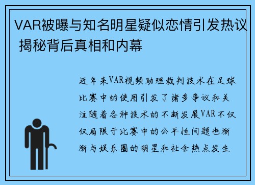 VAR被曝与知名明星疑似恋情引发热议 揭秘背后真相和内幕