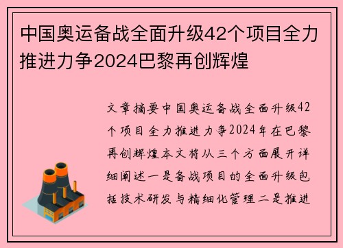 中国奥运备战全面升级42个项目全力推进力争2024巴黎再创辉煌