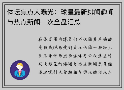 体坛焦点大曝光：球星最新绯闻趣闻与热点新闻一次全盘汇总