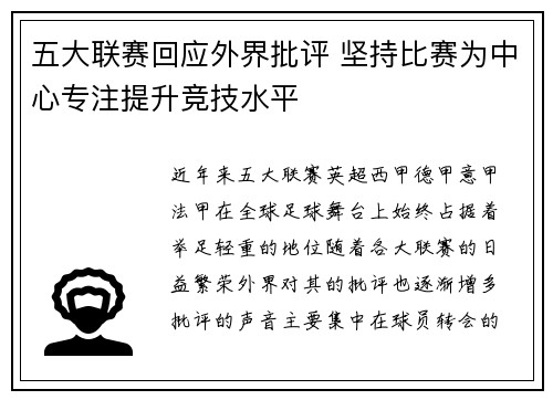 五大联赛回应外界批评 坚持比赛为中心专注提升竞技水平