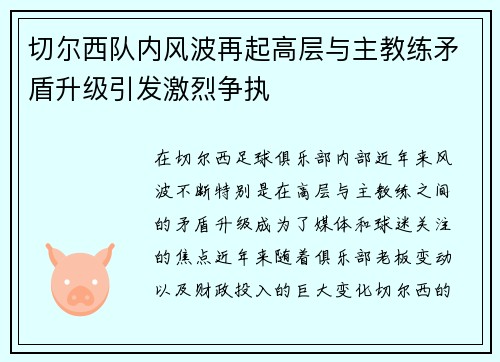 切尔西队内风波再起高层与主教练矛盾升级引发激烈争执