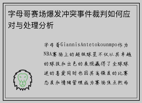 字母哥赛场爆发冲突事件裁判如何应对与处理分析