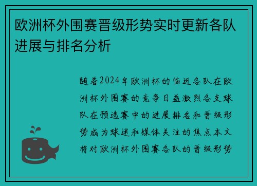 欧洲杯外围赛晋级形势实时更新各队进展与排名分析