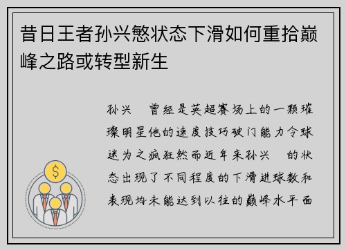 昔日王者孙兴慜状态下滑如何重拾巅峰之路或转型新生
