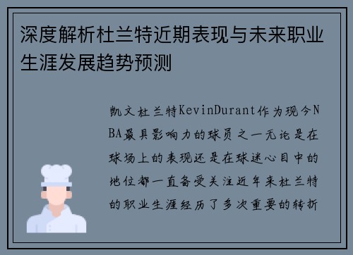 深度解析杜兰特近期表现与未来职业生涯发展趋势预测