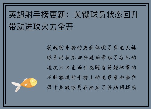英超射手榜更新：关键球员状态回升带动进攻火力全开
