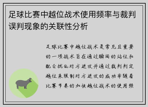 足球比赛中越位战术使用频率与裁判误判现象的关联性分析