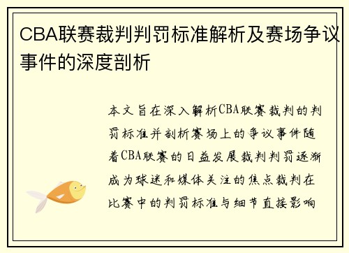 CBA联赛裁判判罚标准解析及赛场争议事件的深度剖析