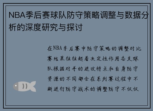 NBA季后赛球队防守策略调整与数据分析的深度研究与探讨