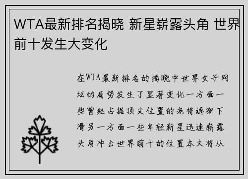WTA最新排名揭晓 新星崭露头角 世界前十发生大变化