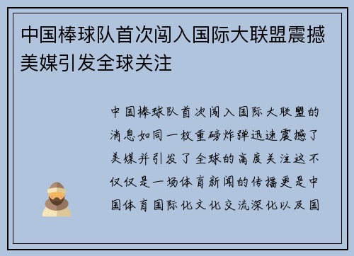 中国棒球队首次闯入国际大联盟震撼美媒引发全球关注