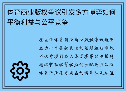 体育商业版权争议引发多方博弈如何平衡利益与公平竞争