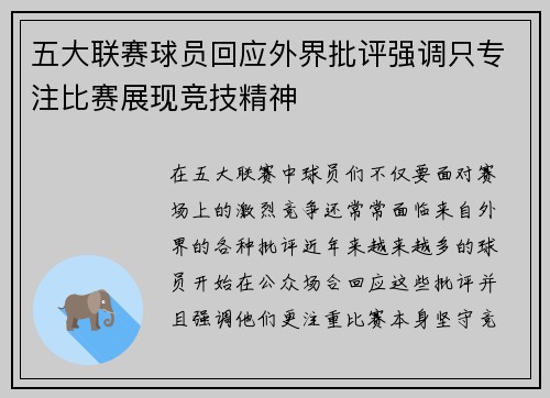 五大联赛球员回应外界批评强调只专注比赛展现竞技精神