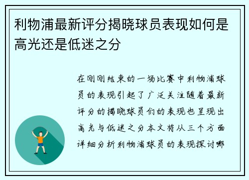 利物浦最新评分揭晓球员表现如何是高光还是低迷之分