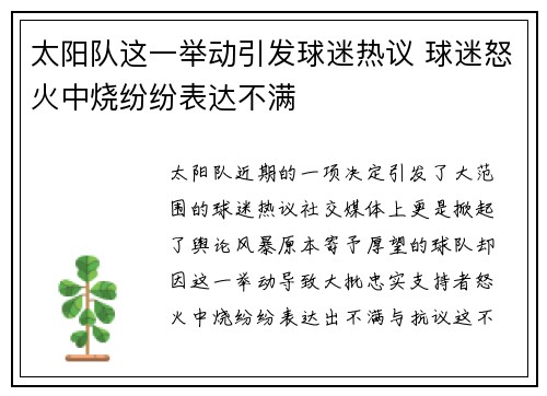 太阳队这一举动引发球迷热议 球迷怒火中烧纷纷表达不满