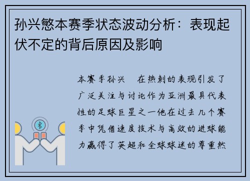 孙兴慜本赛季状态波动分析：表现起伏不定的背后原因及影响
