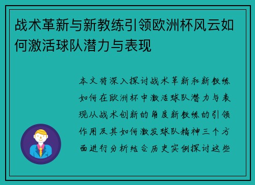 战术革新与新教练引领欧洲杯风云如何激活球队潜力与表现