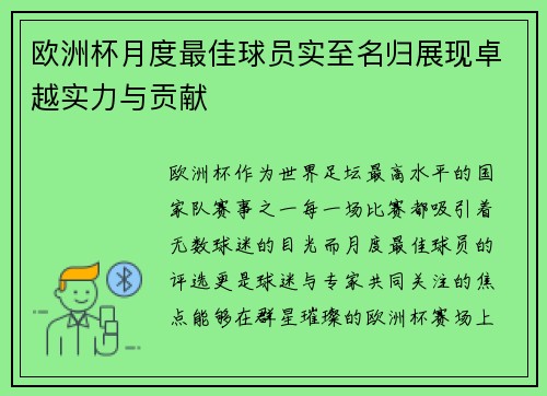 欧洲杯月度最佳球员实至名归展现卓越实力与贡献