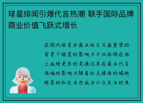 球星绯闻引爆代言热潮 联手国际品牌商业价值飞跃式增长