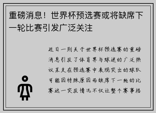 重磅消息！世界杯预选赛或将缺席下一轮比赛引发广泛关注
