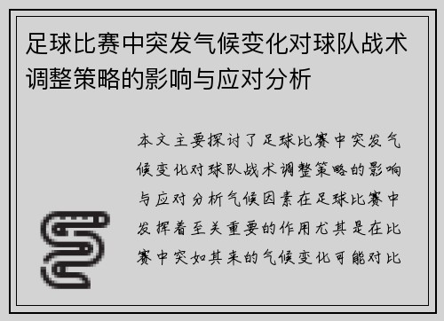 足球比赛中突发气候变化对球队战术调整策略的影响与应对分析 足球比赛中突发气候变化对球队战术调整策略的影响与应对分析