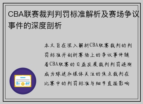 CBA联赛裁判判罚标准解析及赛场争议事件的深度剖析
