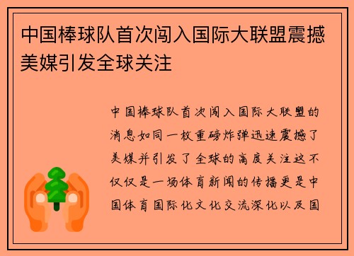 中国棒球队首次闯入国际大联盟震撼美媒引发全球关注