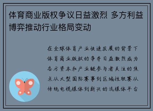 体育商业版权争议日益激烈 多方利益博弈推动行业格局变动