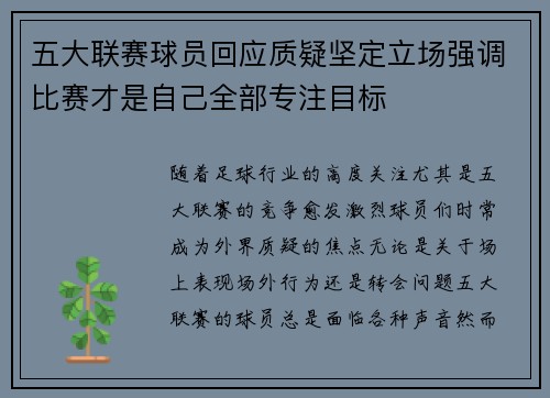 五大联赛球员回应质疑坚定立场强调比赛才是自己全部专注目标