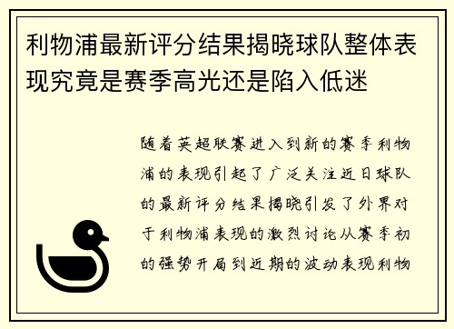 利物浦最新评分结果揭晓球队整体表现究竟是赛季高光还是陷入低迷