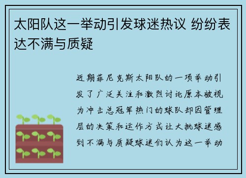 太阳队这一举动引发球迷热议 纷纷表达不满与质疑