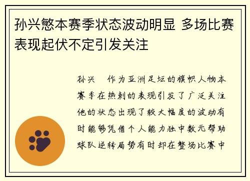 孙兴慜本赛季状态波动明显 多场比赛表现起伏不定引发关注