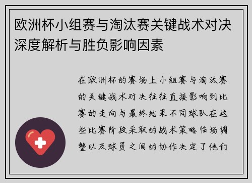 欧洲杯小组赛与淘汰赛关键战术对决深度解析与胜负影响因素