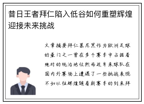 昔日王者拜仁陷入低谷如何重塑辉煌迎接未来挑战
