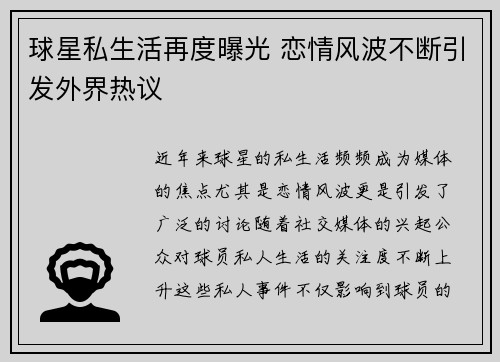 球星私生活再度曝光 恋情风波不断引发外界热议