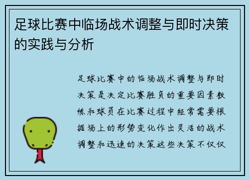 足球比赛中临场战术调整与即时决策的实践与分析