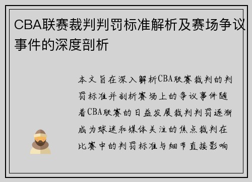CBA联赛裁判判罚标准解析及赛场争议事件的深度剖析 CBA联赛裁判判罚标准解析及赛场争议事件的深度剖析