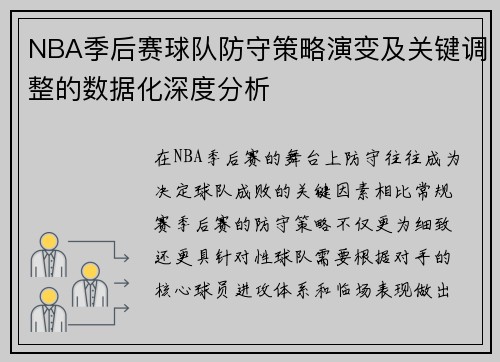 NBA季后赛球队防守策略演变及关键调整的数据化深度分析