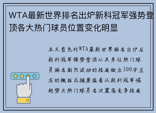 WTA最新世界排名出炉新科冠军强势登顶各大热门球员位置变化明显