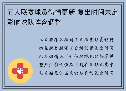 五大联赛球员伤情更新 复出时间未定影响球队阵容调整 五大联赛球员伤情更新 复出时间未定影响球队阵容调整