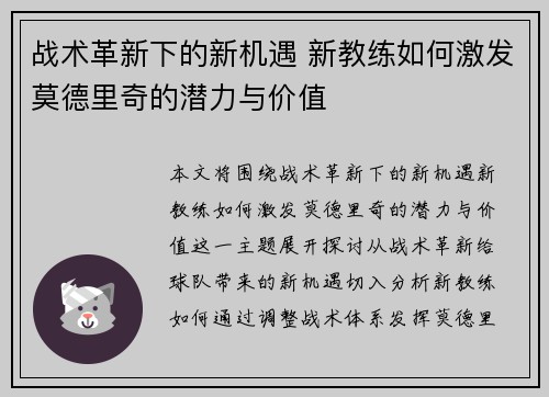 战术革新下的新机遇 新教练如何激发莫德里奇的潜力与价值 战术革新下的新机遇 新教练如何激发莫德里奇的潜力与价值