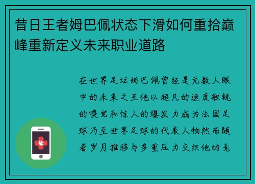昔日王者姆巴佩状态下滑如何重拾巅峰重新定义未来职业道路